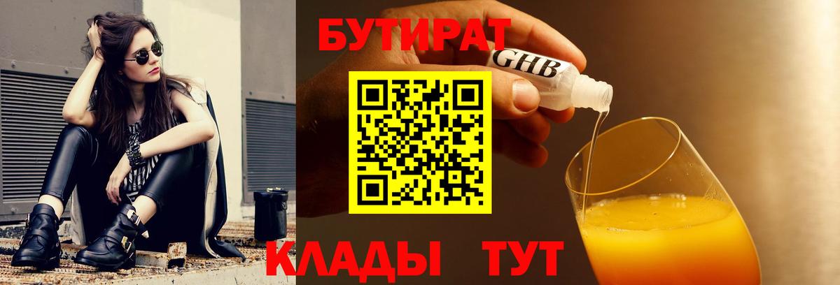 Бутират бутандиол  Вход с VPN  Бутират  Сосновоборск 
